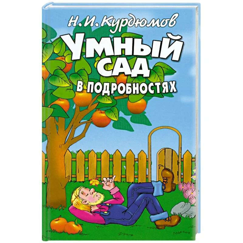Умный сад хитрый огород. Н. Курдюмов николай иванович умный сад и хитрый огород. Н. Умный сад хитрый огород.