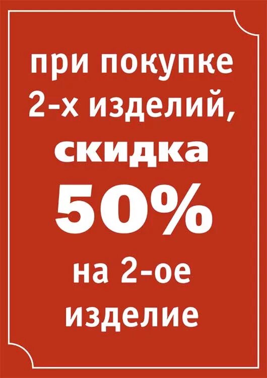 Скидка на межгород. Скидка 50%. Скидка при покупке. Скидка на вторую вещь. При покупке двух скидка.