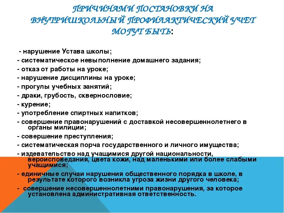 Внутришкольный профилактический учет. Постановка на внутришкольный учет. Причина постановки на ВШУ ученика. Причины постановки на внутришкольный учет несовершеннолетних детей. Причина постановки на внутришкольный учет учащихся.