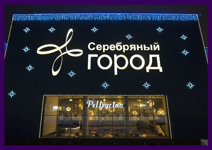 Серебряный город. Тц серебряный город. Режим работы серебряного города. Камышин мастерская по ремонту часов. Серебряный парк тц иваново.