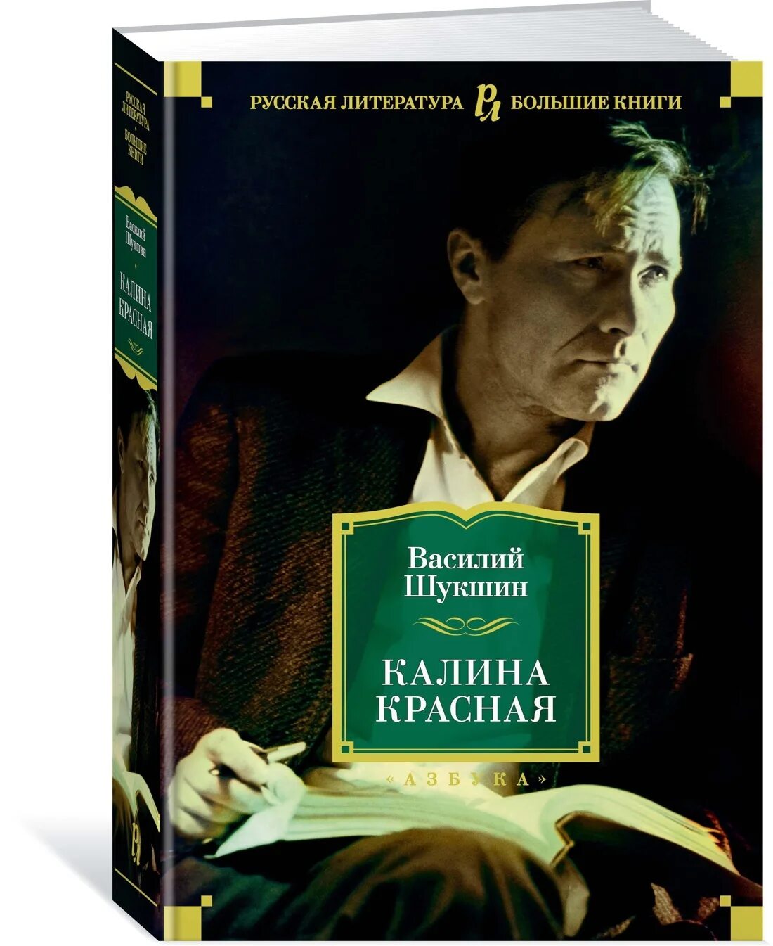 Шукшин в.м. "Калина красная". Шукшин в. "Калина красная".