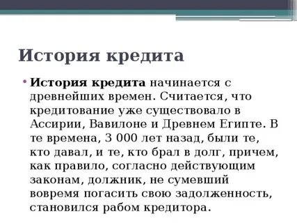 Первые кредиты история