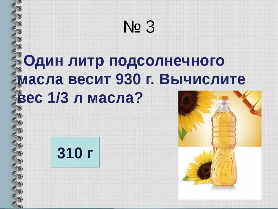 Какова масса подсолнечного масла. Вес 1 литра подсолнечного масла. Вес литра растительного масла. Масло подсолнечное 1 литр. 1 Литр подсолнечного масла в кг.