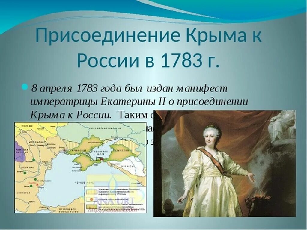 Кто присоединил крым в 1783 году