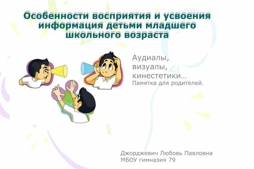 Восприятие школьников. Восприятие в младшем школьном возрасте. Психологические особенности восприятия младших школьников. Особенности восприятия информации детьми разных возрастов. Восприятие младшего дошкольного возраста