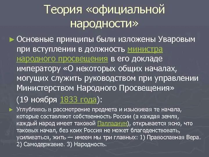 Официальная теория при николае 1. Теория официальной народности Православие самодержавие народность. Теория официальной народности 1833. Теория официальной народности основные идеи. Основные принципы теории официальной народности.