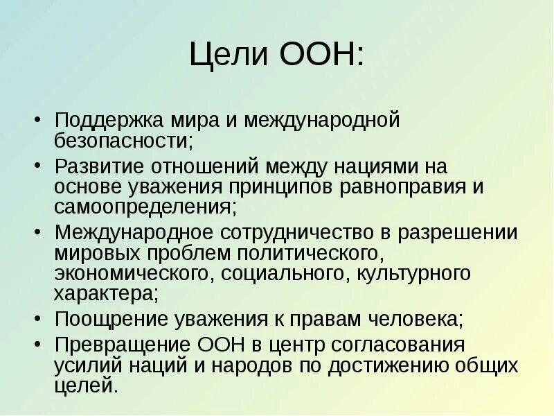 Цели оон 2015. Цели ООН. Организация Объединенных наций цели и принципы. Право народов на самоопределение устав ООН.