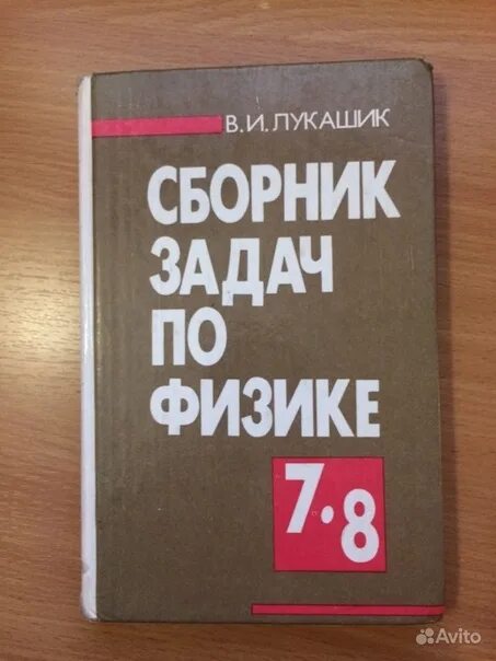 Задачник по физике. Физика сборник задач. Сборник задач пл ф Зике. Сборник задач по физике 7. Физика 7 класс задачник читать