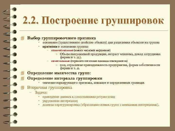 Особенности построения групп. Закономерности построения группы. Закономерности построения группы в социальной психологии. Выбор группировочного признака. Этапы построения сгруппированного ряда.