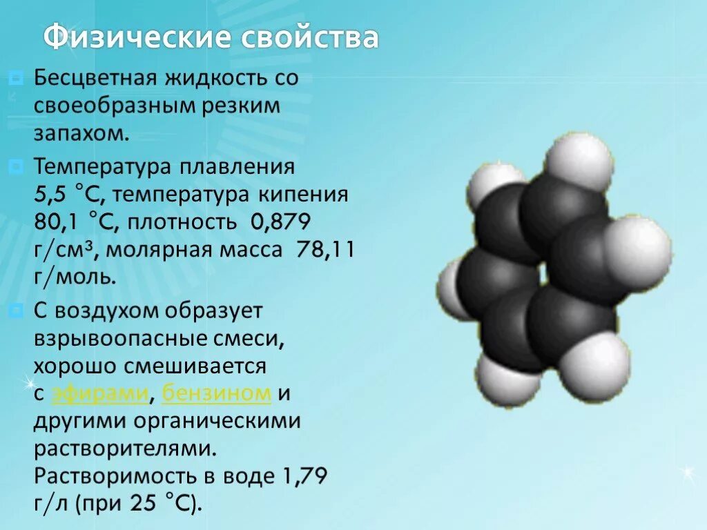 Бензол презентация. Бензол презентация 10 класс химия. Бесцветные жидкости в химии. Кластер арены бензол.