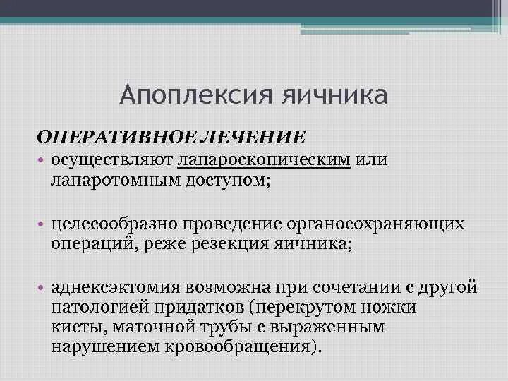 Апоплексия яичника помощь. Классификация апоплексии яичников. Апоплексия яичника клинические рекомендации. Апоплексия яичника хирургия.