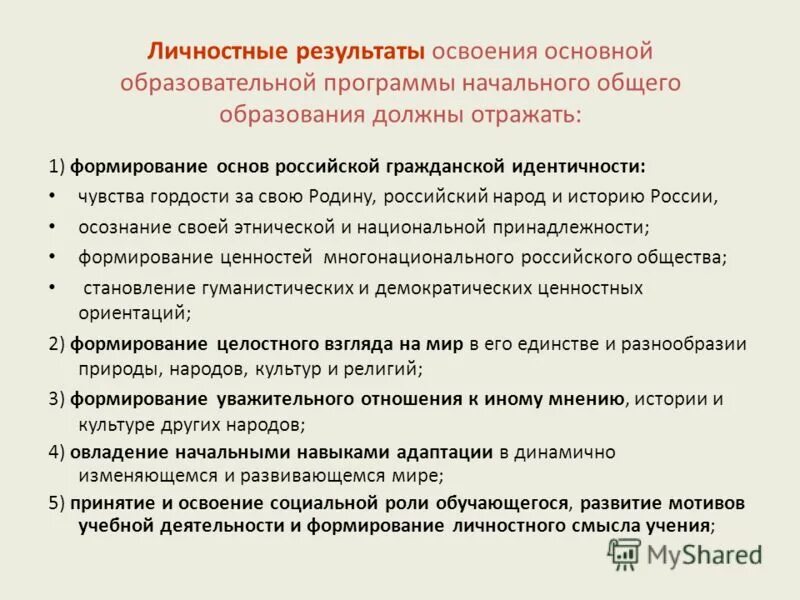 Требования фгос к метапредметным результатам освоения основной. Личностные результаты освоения программы. Требования к результатам освоения основных образовательных программ. Фгос личностные результаты освоения образовательной программы. Основной результат фгос ноо это.