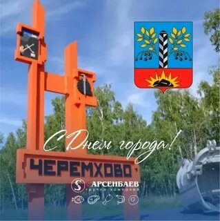 Когда будет день города в черемхово