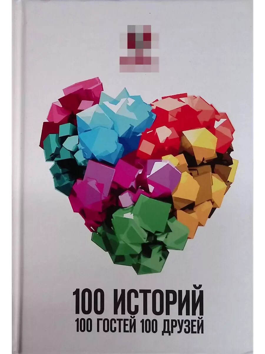 100 историй о моей. 100 историй о моей