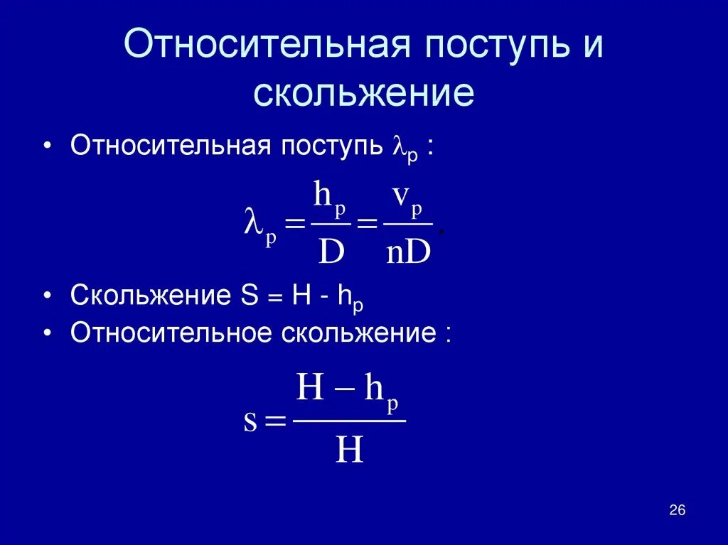 Поступь какая. Относительная поступь. Относительное скольжение. Относительный скольжение винта. Относительная поступь винта.