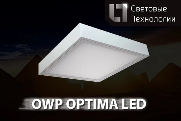 Светодиодный светильник owp led. Owp optima led световые технологии. owp optima led 595 ip54/ip54 4000к. светильник светодиодный owp optima led 595 32вт 4000к ip54 потолочн. ст 1372000170. светильник owp optima led 1200 ip54/ip54 4000k.