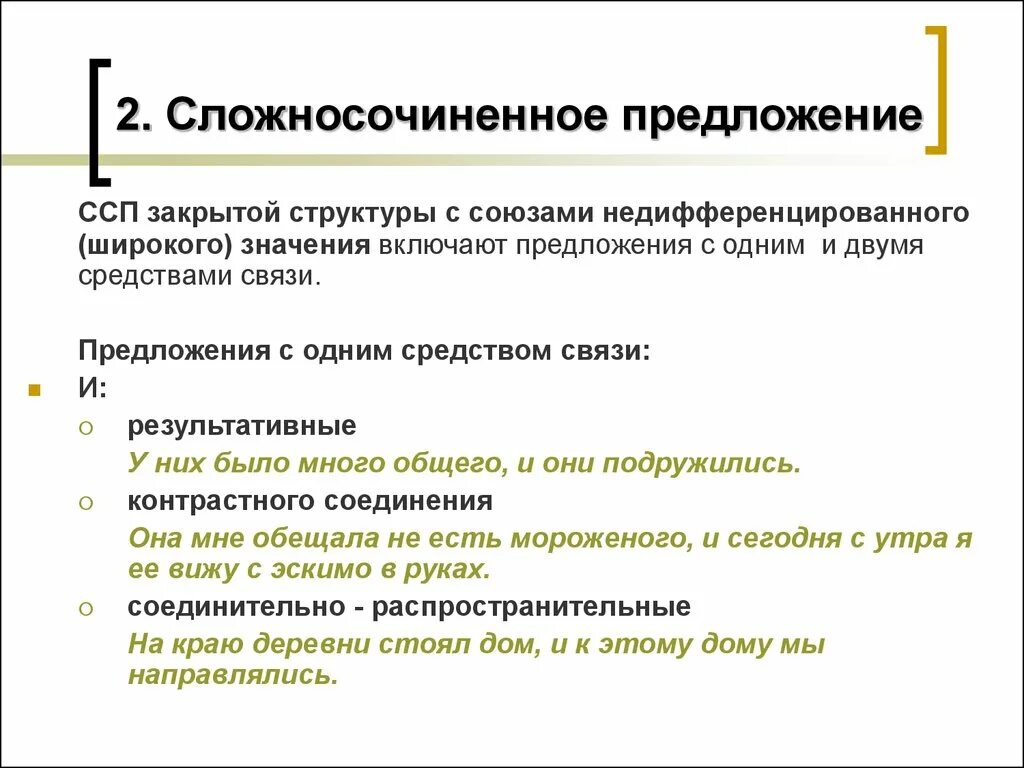 Сложносочиненные предложения книга. ССП сложносочиненные предложения. Сложносочиненное предложение закрытой структуры. Структура сложносочиненного предложения. 2 ССП предложения.