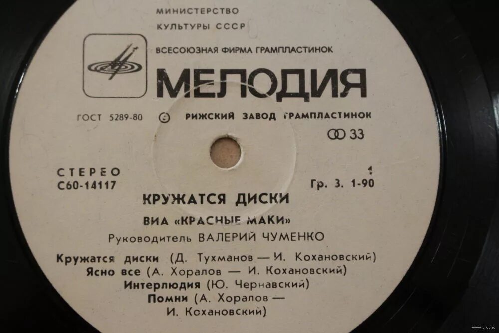 Пластинку виа красные маки. Красные маки кружатся диски 1980. Виа "красные маки" - кружатся диски (1980). Пластинку виа красные маки. Кружатся диски.