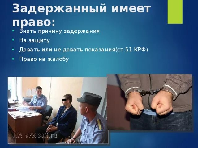 Задержанный имеет право. Право на защиту задержание. Арест прав требования