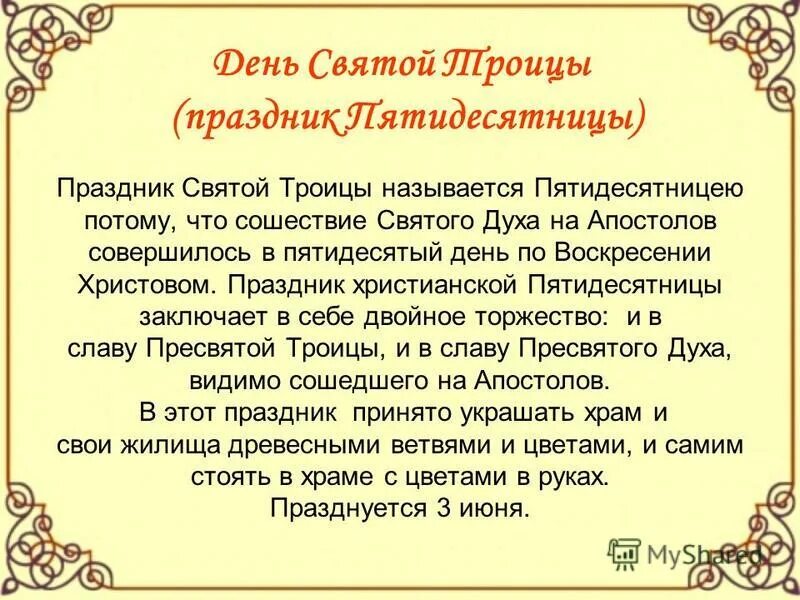 Какое значение имеет название рассказа. Троица кратко о празднике. Сведения о празднике Троица. Сообщение о Троице. Троица история праздника.