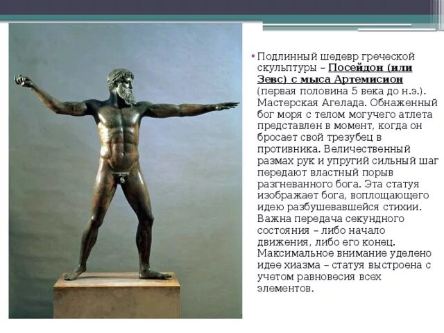 Бронзовая статуя зевса. Зевс громовержец скульптура. делос артемисион. посейдон бросающий трезубец статуя. посейдон скульптура бронза.