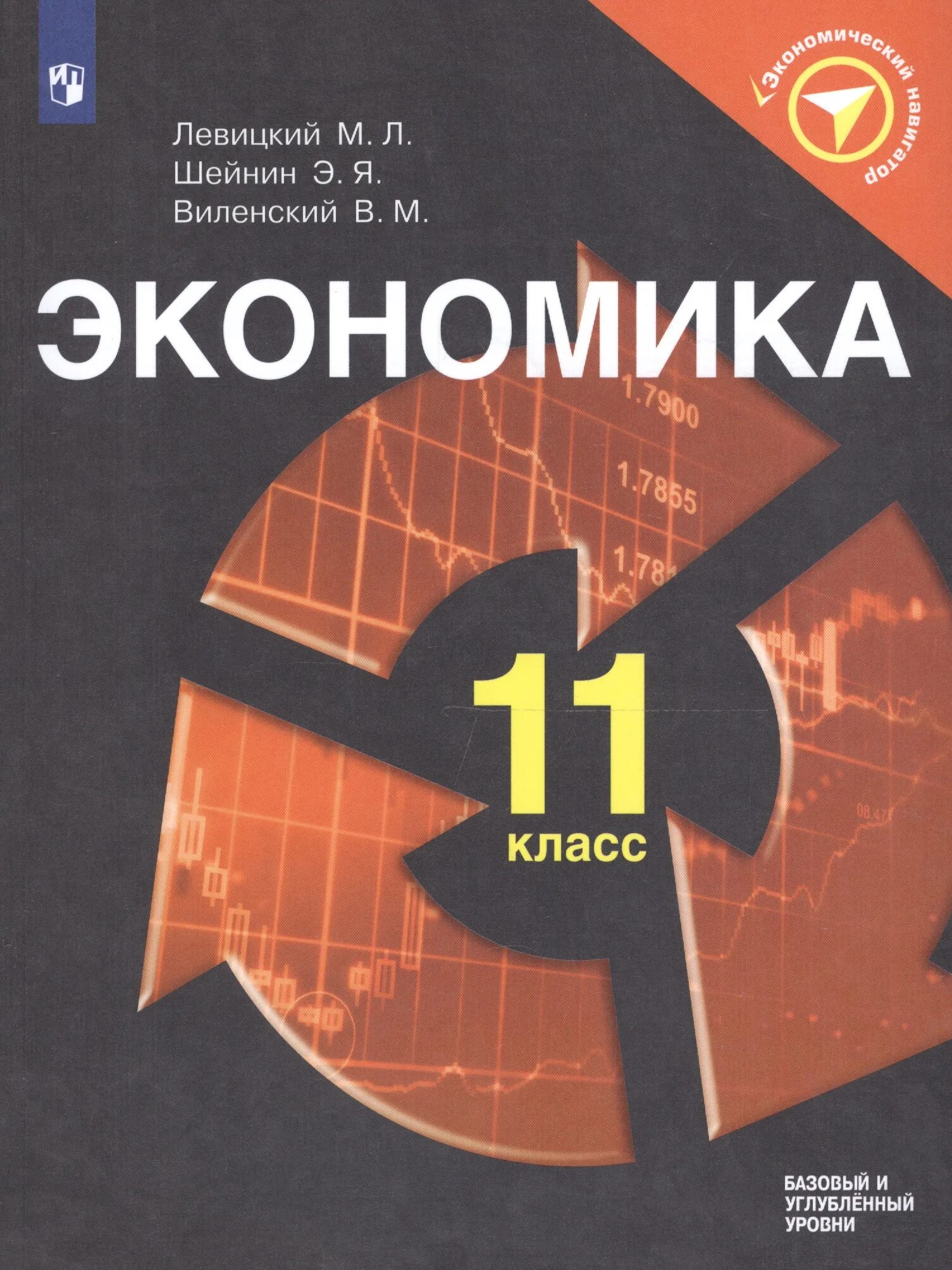 Учебник для 11 класса общеобразовательных учреждений. Экономика 11 класс базовый уровень. Учебник по экономике. Учебник по экономике 11 класс. Левицкий экономика.