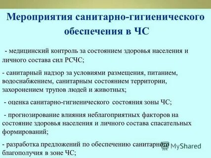 Система гигиенических мероприятий
