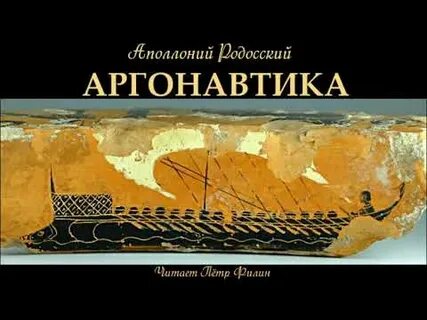 Аргонавтика