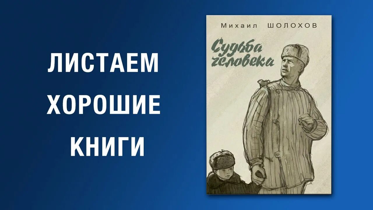 Шолохов судьба человека видеоурок. Судьба человека книга. Шолохов судьба человека. Судьба человека обложка книги.