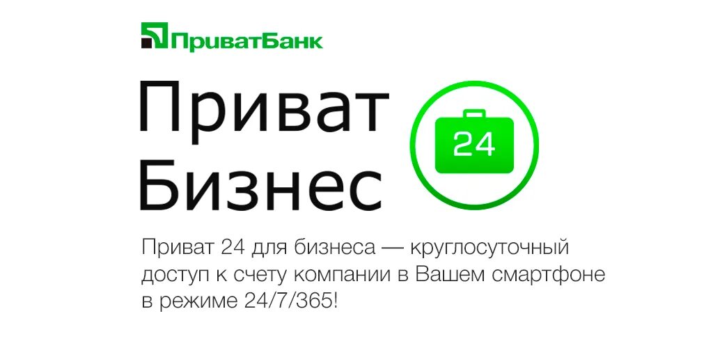 Приват24 для бізнесу вхід логин и пароль. Приват 24. ПРИВАТБАНК для бізнесу. Приват24 для бізнесу. ПРИВАТБАНК 24.