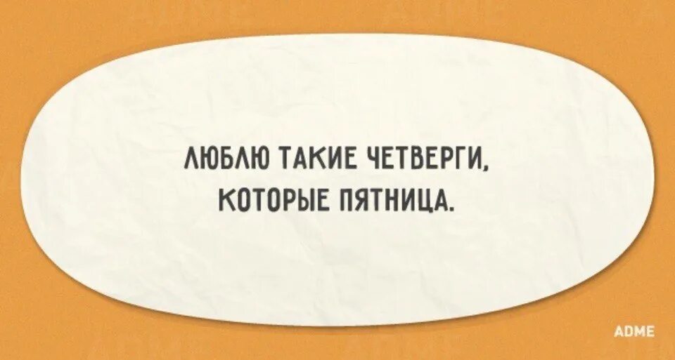 С четверга на пятницу. Четверг это маленькая пятница. Люблю четверг который пятница. Цитаты про пятницу. В каждый четверг и пятницу