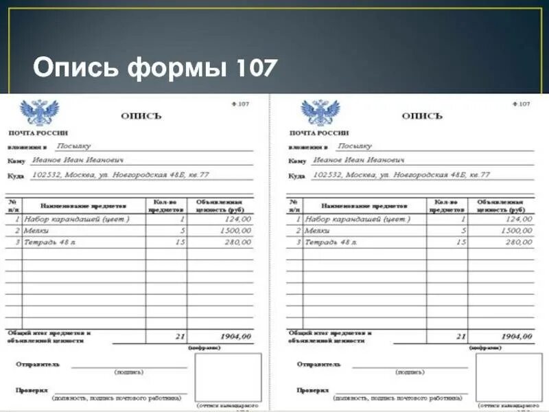 Почта россии опись вложения. Бланк ф-107 образец. Бланк ф 107 образец заполнения. Бланк ф 107 распечатать. Форма Бланка описи вложения ф. 107.