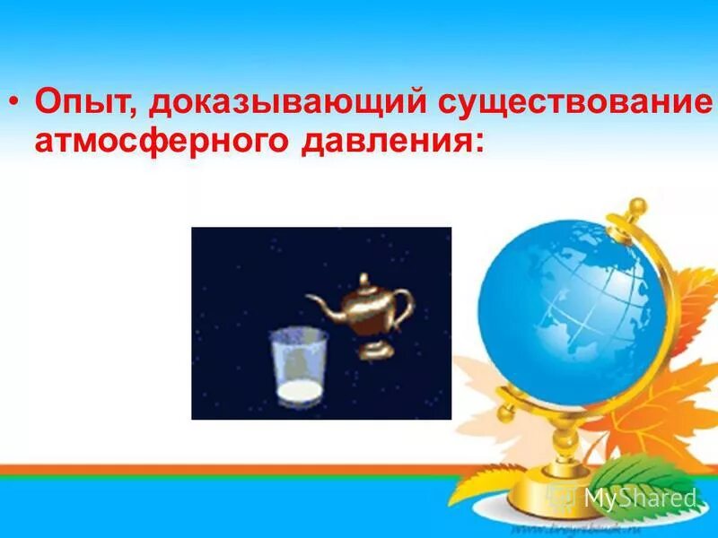 Опыты доказывающие существование атмосферного давления. Опыты доказывающие существование атмосферного давления. Опыты по физике атмосферное давление. Опыты по атмосферному давлению. Опыты подтверждающие существование атмосферного давления.