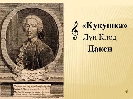 Дакен кукушка