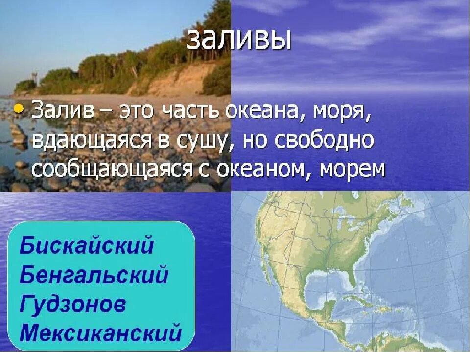 Заливы и проливы. Мировой океан и его части заливы. Части мирового океана проливы. Моря и проливы. 5 заливов названия