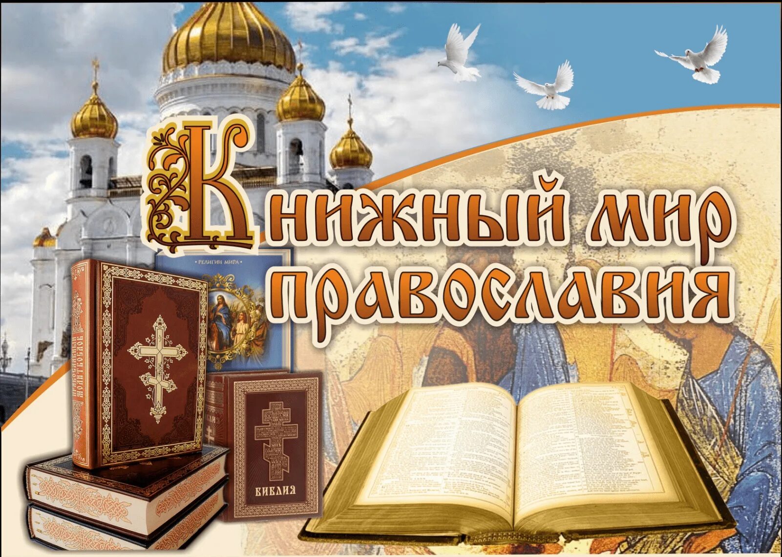 Название православной выставки. Православные книги. Выставка ко Дню православной книги. Празднование дня православной книги. День православной книши.