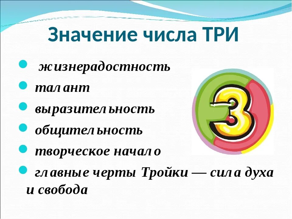 Что значит цифра для человека 3