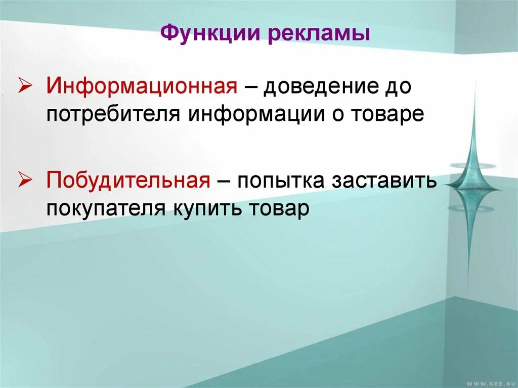 Информационная функция рекламы. Функции рекламы. Доведение информации до потребителя. Реклама функции рекламы. Формы доведения информации