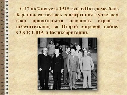 Кто участвовал в потсдамской конференции