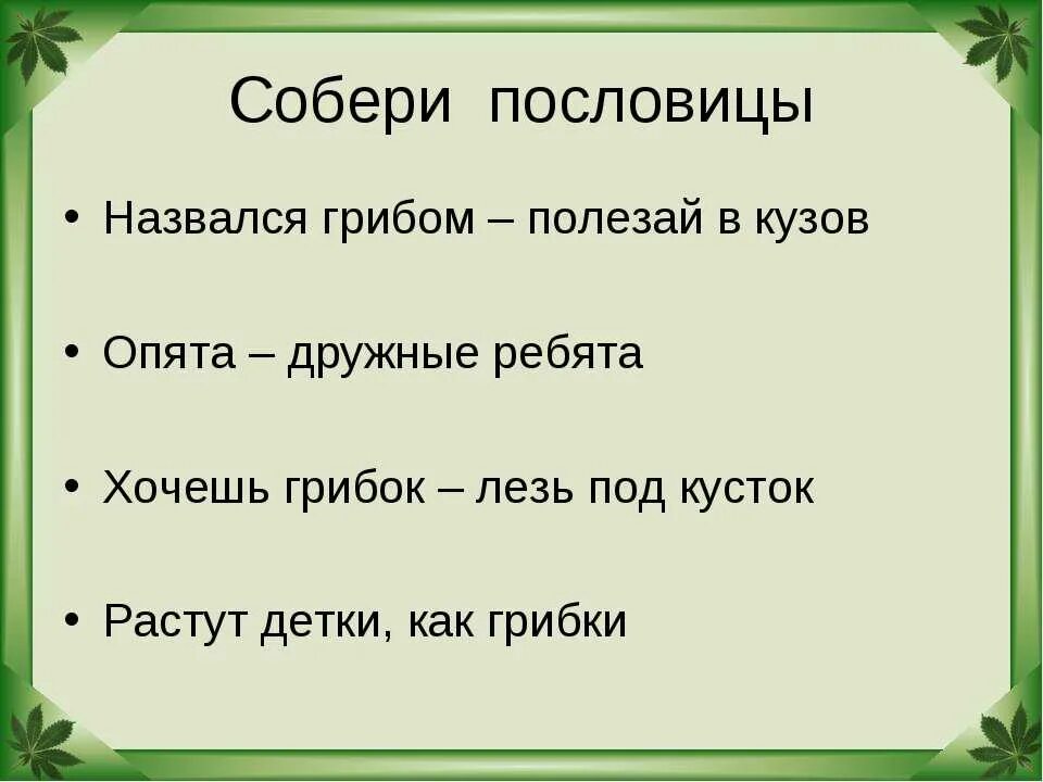 Человек природе пословица. Поговорки про грибы. Загадки и поговорки о грибах. Пословицы и поговорки о грибах. Пословицы и загадки о грибах.