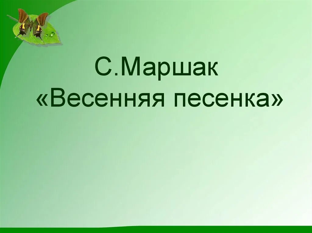 Маршак весенняя песня. Маршак Весенняя песенка. Маршак Весенняя песенка стихотворение. С.Я. Маршак «Весенняя песенка».