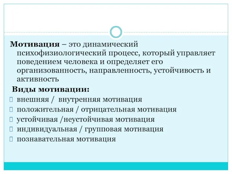 Психофизиологический процесс человека. Динамические процессы. Устойчивая и неустойчивая мотивация. Виды игры для мотивации.