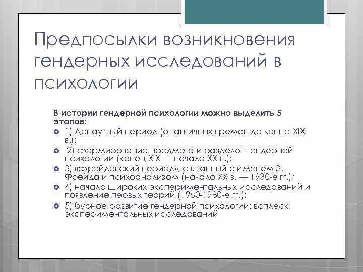 Предметом гендерной психологии является. Предпосылки становления гендерных исследований. предмет гендерной психологии. предмет изучения гендерной психологии. этапы становления гендерной психологии.