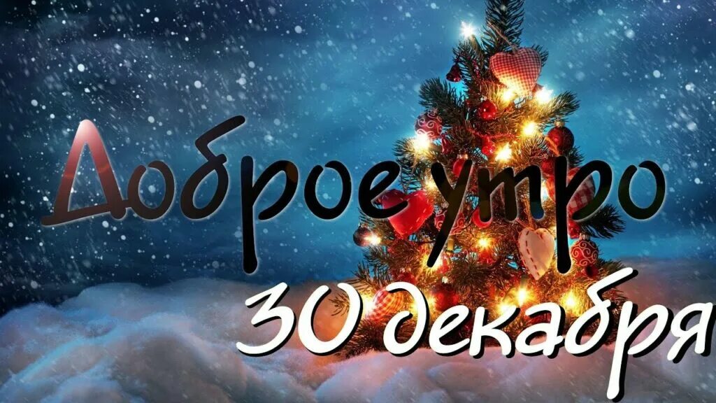 Доброе утро 30 декабря. 30 Декабря картинки. Утро 30 декабря картинки. Доброе утро 30 декабря картинки. 30 декабрь 2018