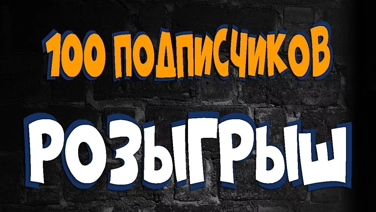 Подписщик. Розыгрыш СТО подписчиков. Розыгрыш уже скоро. Стрим на 100 подписчиков. Внимание скоро розыгрыш.