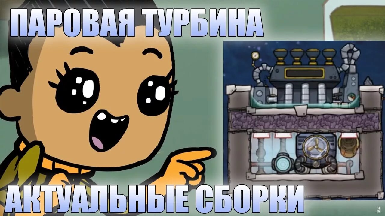 Oxygen not included турбина. Паровая турбина oxygen not. oxygen not included паровая турбина. oxygen not included паровой генератор.