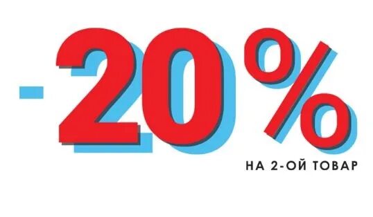 Продукты на 20 процентов. Скидка на второй товар. Скидка 20%. Скидка 20 на второй товар в чеке. Акция - 20% на товар.