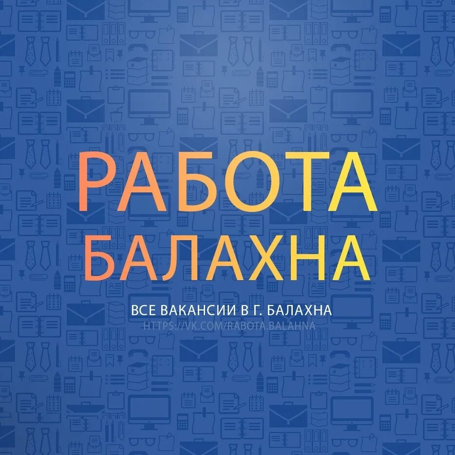 балахнинский портал балахна. подработка балахна. вакансии балахна. подработка балахна. вакансии врач на птицефабрику москва и мо.