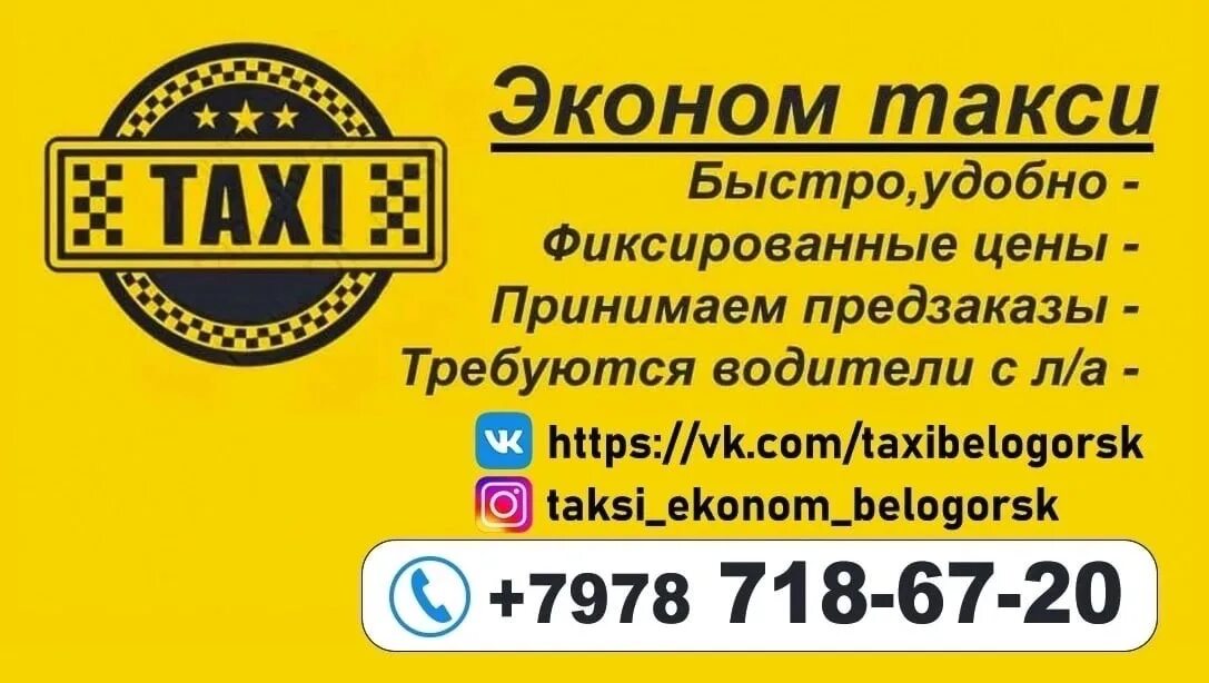 Такси белогорск номера телефонов. Ecanom Taxi. Такси эконом. Эконом такси Серов. Такси эконом Махачкала.