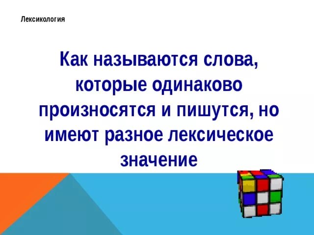 Слова которые пишутся одинаково но имеют Разное. Слова которые пишутся одинаково но имеют Разное значение. Слова которые пишутся и произносятся одинаково. Слова которые произносятся одинаково а пишутся по разному. Слова одинаково пишутся но по разному произносятся